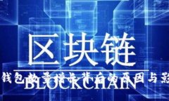 以太坊钱包数量增长背后的原因与影响