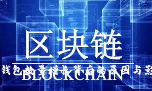 以太坊钱包数量增长背后的原因与影响分析