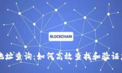 区块链钱包地址查询：如何高效查找和