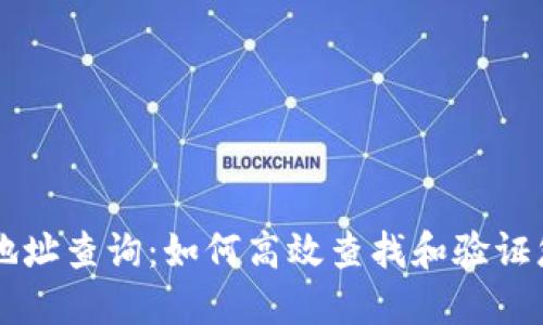 区块链钱包地址查询:如何高效查找和验证您的数字资产