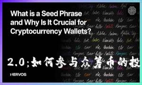TokenIM 2.0:如何参与众筹币的投资与策略