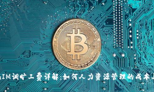 TokenIM调旷工费详解:如何人力资源管理的成本与效率