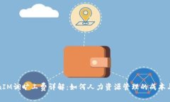 TokenIM调旷工费详解：如何人力资源管理的成本与