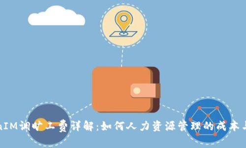 TokenIM调旷工费详解:如何人力资源管理的成本与效率
