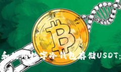 如何选择和使用数字冷钱包存储USDT：