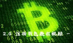 Tokenim 2.0 注册钱包教程视频 - 完整指南
