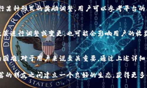   如何在Tokenim上邀请好友并获得奖励 / 
 guanjianci Tokenim, 邀请好友, 加密货币, 区块链 /guanjianci 

引言
在当今数字化和去中心化的时代，参与区块链和加密货币生态系统的机会越来越多。Tokenim作为一个新兴的平台，提供了许多吸引用户的功能，包括邀请好友功能。通过邀请好友，不仅可以帮助他们获得平台的收益，同时自己也能获得相应的奖励。这种双赢的模式吸引了大量用户注册和使用。本文将详细介绍如何在Tokenim上邀请好友，以及相关的奖励机制，并探讨可能遇到的一些问题和解决方式。

Tokenim平台概述
Tokenim是一个基于区块链技术的加密货币交易平台，旨在为用户提供一个安全、高效且透明的交易环境。用户可以在平台上进行不同类型的交易和投资，同时还可以参与各种活动以增加他们的收益。Tokenim的用户界面友好，支持多种语言，方便全球用户使用。

如何邀请好友
在Tokenim平台上邀请好友的过程中，用户需要遵循几个简单的步骤。通过这些步骤，用户可以轻松地生成邀请链接，并分享给他们的朋友。

h4步骤一：注册和登录Tokenim账户/h4
首先，用户需要在Tokenim官网注册一个账户。在注册过程中，用户需要提供基本的个人信息，如电子邮件地址和密码。完成注册后，登录到自己的账户，以便能够访问所有功能。

h4步骤二：找到邀请好友的功能/h4
登录后，用户可以在个人账户的控制面板中找到“邀请好友”或“推荐计划”选项。这通常在“奖励”或“账户”部分可以找到。点击该选项进入邀请页面。

h4步骤三：生成邀请链接/h4
在邀请页面上，用户将看到一个唯一的邀请码或邀请链接。用户可以直接复制这个链接，以便发送给朋友。Tokenim可能还提供多种分享方式，包括社交媒体分享和通过电子邮件邀请功能。

h4步骤四：分享邀请链接/h4
用户可以通过多种方式分享邀请链接，包括社交媒体、电子邮件或直接发送到好友的聊天工具中。分享链接后，朋友只需点击该链接并完成注册，即可成为用户的推荐好友。

h4步骤五：获取奖励/h4
当用户的好友通过邀请链接注册并完成一定条件后，邀请人将获得Tokenim提供的奖励。这些奖励可能包括平台代币、交易费减免或其他福利。具体的奖励机制和条件会在Tokenim的官方说明中详细列出。

Tokenim邀请好友的奖励机制
Tokenim平台的邀请好友奖励机制对于用户非常有吸引力。奖励通常包括以下几种形式：

h41. 现金奖励或代币/h4
用户在成功邀请好友注册后，通常会获得一定数量的代币或现金奖励。这些奖励可以在平台内用于交易，或提取到用户的个人钱包中。

h42. 交易费用减免/h4
Tokenim有时会为成功的邀请设置交易费用减免。邀请人可以在未来的交易中享受更低的费用，这对频繁交易的用户来说是一个很大的优惠。

h43. 级别奖励制度/h4
部分平台会通过级别制度来激励用户。用户的邀请好友数量越多，其在平台中的等级就越高，随之而来的是更多的特权和奖励。这种结构刺激用户积极性，推动更多的注册和交易。

h44. 其他福利/h4
Tokenim可能会定期推出一些特别活动，进一步增强邀请好友的奖励，比如双倍收益周或新用户奖励活动。在这些活动期间，用户邀请的好友可以享受额外的优惠，这样更能吸引新用户。

常见问题及解答

h4问题一：我如何确保我的邀约有效？/h4
确保邀请的有效性是用户最关心的问题之一。首先，用户需要了解Tokenim平台的邀请规则。只有当好友通过用户提供的唯一邀请链接完成注册，并满足一定的条件后，用户才能获得奖励。因此，确保你的好友点击正确的邀请链接非常重要。此外，建议用户在邀请时，清晰地说明注册流程，以减少好友在注册过程中的疑惑，让他们顺利完成注册。

h4问题二：如果我的好友没有收到邀请链接，会发生什么？/h4
如果好友没有收到邀请链接，建议用户首先确认是否已正确复制并发送链接。还可以询问好友查看他们的垃圾邮件文件夹，Permissions of email to avoid filtering. 某些邮件服务会将来自不认识的发件人邮件视为垃圾邮件。如果链接仍未收到，用户可以考虑重发邀请并更换发送方式，例如通过社交媒体或聊天应用程序直接发送。

h4问题三：如果我邀请的好友未能完成注册，我还能获得奖励吗？/h4
通常情况下，邀请的好友必须完成注册并满足特定条件，例如进行第一笔交易才能获得奖励。如果好友没有完成这些步骤，用户将无法获得相应的奖励。有的情况下，Tokenim会进行某种形式的奖励调整，用户可以参考平台的具体条款来了解邀请奖金的所有细节。

h4问题四：哪些因素可能影响我的邀请奖励？/h4
有多种因素可能影响用户邀请好友的奖励。首先是好友的活跃度，如果好友在注册后不进行任何活动（如交易或参与平台活动），用户将难以获得奖励。此外，如果Tokenim对奖励政策进行调整或变更，也可能会影响用户的收益。因此，用户在邀请好友之前，应了解平台当前的奖励政策，并积极与被邀请的好友沟通，以确保获得更高的成功率。

总结
邀请好友是Tokenim平台上一个非常受欢迎的功能，通过这个功能，用户不仅能帮助朋友进入加密货币的世界，还可以获得丰厚的奖励。了解如何正确地邀请好友，以及可能遇到的困难，对于用户来说至关重要。通过上述详细步骤和解答，用户可以更有效地利用Tokenim的邀请系统，最大化自身的利益。 

最后，不要忘记，作为一位参与者，用户也要不断学习加密货币的相关知识和市场行情，才能在这个瞬息万变的世界中立足。通过不断的探索和实践，用户将能够在Tokenim及其推荐的朋友之间建立一个良好的生态，获得更多的成功。