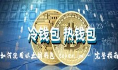 如何使用以太坊钱包 token.im - 完整指南