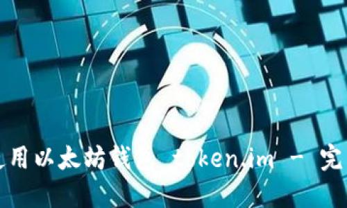 如何使用以太坊钱包 token.im - 完整指南