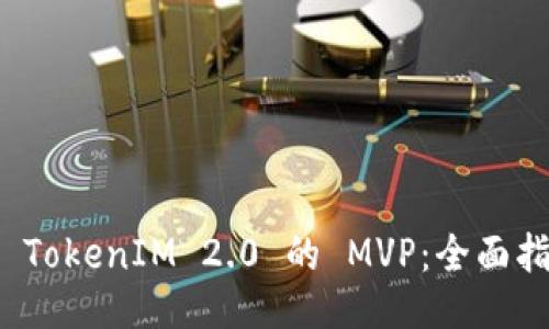 如何提升 TokenIM 2.0 的 MVP:全面指南与策略