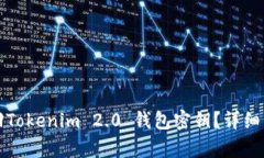 如何找回Tokenim 2.0 钱包密钥？详细步骤