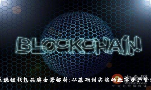 中国区块链钱包品牌全景解析:从基础到尖端的数字资产管理选项