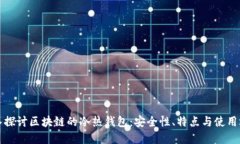 深入探讨区块链的冷热钱包：安全性、
