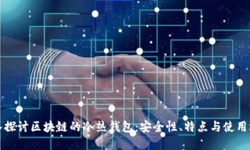深入探讨区块链的冷热钱包:安全性、特点与使用场景