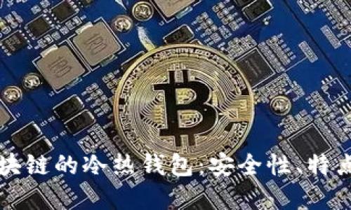 深入探讨区块链的冷热钱包:安全性、特点与使用场景