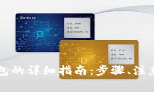 虚拟币提现到钱包的详细指南:步骤、注意事项与常见问题