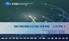 虚拟币提现到钱包的详细指南：步骤、