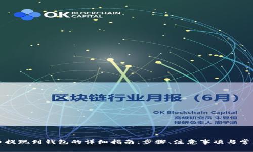 虚拟币提现到钱包的详细指南:步骤、注意事项与常见问题