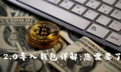 Tokenim 2.0导入钱包详解:您需要了解的一切