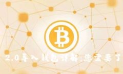 Tokenim 2.0导入钱包详解：您需要了解的