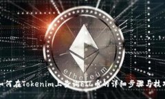 如何在Tokenim上查询FIL币的详细步骤与