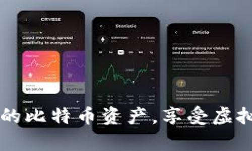 baioti比特币平台的钱包：选择安全、易用的虚拟货币存储方案/baioti  
比特币钱包, 比特币平台, 虚拟货币存储, 数字资产安全/guanjianci  

比特币作为一种新兴的虚拟货币，自2009年成立以来，迅速吸引了全球数百万投资者的关注。随着人们对比特币的认知加深，越来越多的平台和服务开始涌现，而比特币钱包作为存储和管理比特币的主要工具，成为了一个不可忽视的环节。本篇文章将深入探讨比特币平台的钱包，包括钱包的种类、选择标准、安全性以及常见问题等，希望能够为比特币用户提供有用的信息。

一、比特币钱包的基本概念
比特币钱包是一种软件程序，用于存储和管理用户的比特币。与传统的数字支付工具不同，比特币钱包并不存储实际的比特币，而是存储用户的私钥和公钥。私钥用于证明资产的所有权，而公钥则用于生成比特币地址。

比特币钱包可以被视为一个数字资产账户，允许用户发送、接收比特币以及查看余额。它的安全性直接影响到用户资产的安全，因此理解其工作原理和功能是非常重要的。

二、比特币钱包的种类
比特币钱包主要可以分为以下几种类型：

h41. 热钱包/h4
热钱包是指那些连接到互联网并能随时访问的钱包。热钱包的优点是使用方便，适合日常交易。许多交易所提供热钱包服务，用户只需在平台注册账户即可获得钱包。然而，热钱包的安全性相对较低，因为其受到网络攻击的威胁较大。

h42. 冷钱包/h4
冷钱包是指不连接互联网的钱包，通常以硬件或纸质的形式存在。它的安全性非常高，适合用于长期存储。冷钱包不会受到网络攻击的风险，但在使用时需要将其连接到互联网进行交易，这可能会增加一些麻烦。

h43. 桌面钱包/h4
桌面钱包是一种下载到个人电脑上的软件。这种钱包提供较高的安全性，用户的私钥存储在本地，但需要定期备份。同时，桌面钱包需要定期更新，以防止产生安全隐患。

h44. 移动钱包/h4
移动钱包是一种专为手机设备设计的钱包，操作简便，方便用户随时随地进行比特币的交易。许多移动钱包还提供额外的功能，如二维码扫描以加快支付流程。

h45. 网页钱包/h4
网页钱包是通过浏览器访问的服务平台，它提供较为方便的访问方式和用户体验。然而，由于在互联网环境下使用，用户的私钥可能会面临泄露的风险。因此，使用网页钱包时，需选择信誉良好的服务提供商。

三、选择比特币钱包的标准
在选择比特币钱包时，用户应该根据以下条件来评估和选择合适的钱包：

h41. 安全性/h4
选择钱包时，安全性是首要考虑因素。用户应选择那些提供双重认证、加密存储及其它安全保护措施的钱包。冷钱包相较于热钱包安全性更高，适合长期保存。务必定期备份私钥，并存储在安全的位置。

h42. 用户体验/h4
用户界面友好及简单的操作流程可以增加用户的使用体验。特别是对比特币新手来说，钱包的易用性显得尤为重要。

h43. 费用/h4
不同的钱包可能会收取不同的手续费。需仔细了解交易费用情况，选择适合自己使用需求的钱包。

h44. 兼容性/h4
完善的钱包应该支持多种设备，例如桌面、移动端及网页。这样可以方便用户随时随地管理自己的比特币。

四、比特币钱包的安全性问题
安全性是比特币用户关心的重要问题。历史上不少用户因钱包安全性问题而遭受资产损失。在这里，我们将探讨几种常见的安全性问题以及如何保护自己的比特币。

h41. 钓鱼攻击/h4
钓鱼攻击是一种常见的网络诈骗形式，黑客通过伪装成合法网站或服务来获取用户的私人信息。在使用比特币钱包时，务必确认网址的真实性，并避免在不安全的网络环境中进行交易。

h42. 私钥泄露/h4
私钥是用户比特币的唯一凭证，若受到窃取，用户的资产将处于危险之中。建议使用冷钱包保存私钥，离线存储及定期备份是重要的安全措施。

h43. 软件漏洞/h4
软件漏洞可能导致钱包被黑客攻击。因此，定期更新钱包软件，并从官方渠道获取下载，避免使用未知来源的软件。

h44. 使用不当/h4
一些用户在交易过程中不加以谨慎，导致资产损失。因此，建议用户在进行交易时，仔细核对对方地址，确保自己发送比特币到正确的地址。

五、对比特币钱包的常见问题解答

h41. 比特币钱包是否免费？/h4
大部分比特币钱包都是免费的，但在进行交易时，用户需要支付相应的网络手续费。此外，一些钱包提供额外的服务，可能会收取一定的费用，例如提现或交易费用。

h42. 如果丢失了私钥，我的比特币还可以找回吗？/h4
如果用户丢失了私钥，恢复比特币资产几乎是不可能的。因此，妥善保管私钥是比特币投资中至关重要的一步。建议用户定期备份并存储私钥，避免因丢失而导致资产损失。

h43. 如何选择适合自己的比特币钱包？/h4
选择比特币钱包时，用户需要考虑安全性、用户体验、费用及兼容性等因素。根据自己的需求，选择适合的入口，可以在不同的钱包中进行比较，从而选择最优方案。

h44. 比特币钱包如何保护我的资产？/h4
比特币钱包的保护措施一般包括：使用强密码、启用双重认证、定期备份私钥、使用冷钱包存储大额资金等。利用这些手段，可以大幅提高资产的安全性。

综上所述，比特币平台的钱包是每位比特币投资者必须了解的重要工具，安全性、功能性及用户体验等方面都需深入考量。通过合理选择和科学使用钱包，可以更好地保护自己的比特币资产，享受虚拟货币带来的便利与收益。