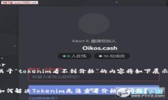br关于“tokenim看不到价格”的内容将如