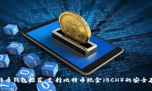 最佳比特币钱包推荐:支持比特币现金(BCH)的安全存储选择