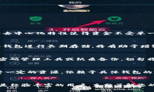 : 如何选择最适合您的EOS区块链钱包？全面指南与评测

EOS, 区块链钱包, 加密货币, 安全性/guanjianci

引言
近年来，随着区块链技术的迅速发展和加密货币市场的逐渐成熟，越来越多的人开始关注EOS（即“企业操作系统”）这一优秀的区块链平台。EOS不仅具备高效的交易处理能力，还支持智能合约的开发，这使得其在一定程度上超越了许多传统的区块链网络，如比特币和以太坊。
当您开始使用EOS平台时，选择合适的数字钱包就显得尤为重要。数字钱包不仅是存储EOS代币（EOS币）和进行交易的工具，更是保护您的资产安全的第一道防线。在这篇文章中，我们将探讨如何选择最适合您的EOS区块链钱包，包括不同类型钱包的优缺点，以及市场上流行的钱包推荐。

EOS钱包的类型
根据技术实现，EOS钱包可分为以下几种类型。

h41. 热钱包/h4
热钱包通常在线上以数字形式存在。这类钱包方便用户随时随地进行交易，但因其常与互联网连接，因此安全性较低。常见的热钱包包括：官网钱包、手机APP和浏览器插件等。

h42. 冷钱包/h4
冷钱包是指离线存储资产的钱包，极大程度上避免了黑客攻击的风险。冷钱包的形式包括硬件钱包、纸钱包等。虽然冷钱包的使用不如热钱包方便，但安全性更高，适合长期存储资产。

h43. 多签名钱包/h4
多签名钱包需要多个私钥签名才能完成交易，提高了安全性。这种钱包适合团队或者那些需要额外安全保障的用户。

怎样选择适合自己的EOS钱包
在选择EOS钱包时，以下几个因素都需要考虑：

h41. 安全性/h4
安全性是选择钱包的首要考虑因素。应选取那些经过审核、信誉良好的钱包，并关注其是否具备多重认证、私钥本地存储等安全功能。

h42. 使用便捷性/h4
钱包的使用便利性直接影响到日常的交易体验。对于普通用户，易于操作的界面和简单的功能设置至关重要。

h43. 兼容性/h4
确保选择的钱包与您的操作系统或移动设备兼容，很多钱包只支持特定的操作系统或设备，影响使用体验。

h44. 收费方式/h4
不同钱包的交易费用、存储费用可能会有所不同，因此要提前了解清楚各类费用。

推荐的EOS钱包
接下来，列出一些市场上较为流行的EOS钱包及其优缺点，帮助您作出选择。

h41. Scatter/h4
Scatter是一个功能强大的EOS钱包，支持多种DApp（去中心化应用）的交互。它的优点是能为用户提供私钥的完全控制，并且具备多签名功能。缺点是对初学者不够友好。

h42. Anchor Wallet/h4
Anchor Wallet是一款基于桌面的务实钱包，方便用户进行日常的转账和DApp交互。同时，它也提供了良好的安全性，适合中级用户及以上。

h43. EOS Lynx/h4
EOS Lynx是一款移动端的EOS钱包，适合频繁使用的用户。其便捷的用户接口和基本功能得到许多用户的青睐。但安全设置有所欠缺。

h44. Ledger Nano S/h4
Ledger Nano S是一个硬件钱包，能够提供行业最高级别的安全保护。虽不适合频繁交易，但对于长期存储资产的用户来说，它是一个安全的选择。

常见问题解答

h4问题一：EOS钱包与传统银行哪种更安全？/h4
在区块链技术的背景下，EOS钱包作为数字资产存储的选择，其安全性相比传统银行有其独特之处，首先，EOS钱包使用了私钥加密技术，用户对资产有更高的控制权。其次，区块链的去中心化特性使得资金不受单一机构的控制，然而，若不妥善保管私钥，一旦遗失将无法找回资金。而传统银行虽然在网络安全方面相对有所保障，但在系统故障和管理风险方面可能导致资金损失，因此各有千秋。

h4问题二：如何确保我的EOS钱包安全？/h4
确保钱包安全的措施包括：定期更新软件，使用复杂度较高的密码，启用多重身份验证，如果使用热钱包，应尽量在安全的网络环境中交易。此外，定期备份私钥或恢复短语，并使用冷钱包进行长期存储，将有助于增强安全性。

h4问题三：什么是私钥和公钥，如何管理它们？/h4
在区块链项目中，公钥和私钥是用户身份的直接对应关系。公钥类似于账户号码，可以公开分享，而私钥则必须严格保密，如同银行账户的密码。用户应将私钥保存到安全的地方，如密码管理工具或纸质备份，切勿将其存储在不安全的在线平台上。此外，了解如何在必要时恢复帐户也是非常重要的。

h4问题四：EOS钱包的交易费用是如何计算的？/h4
EOS钱包的交易费用主要取决于网络的拥堵情况以及交易的具体类型。通常来说，EOS使用一个资源分配系统，包括CPU、RAM及网络带宽，用户在进行交易和智能合约操作时，需花费一定的资源。依赖于具体钱包的政策，某些钱包可能会收取额外的交易费用。因此，在选择和使用钱包时，请务必查看相应的费用结构，以避免意外的支出。

总结
综上所述，选择一个合适的EOS钱包对您的数字资产安全至关重要。在选择钱包时，结合安全性、便利性、兼容性、费用等因素进行综合考量，才能有效保护您的投资。无论您是新手还是经验丰富的用户，充分了解您的选项和管理您的数字资产都是非常重要的。希望本文能为您选择EOS钱包提供有价值的参考和指导。