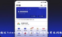 如何通过Tokenim购买能量：新手指南及