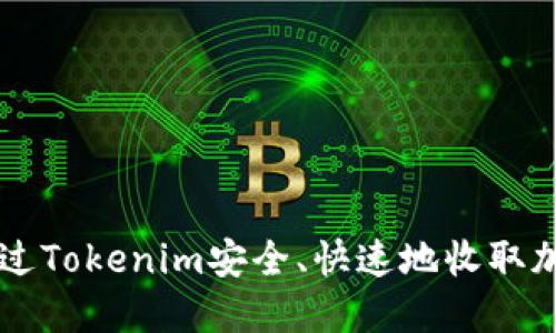 如何通过Tokenim安全、快速地收取加密货币
