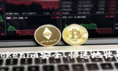 如何通过Tokenim安全、快速地收取加密