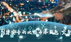 如何创建安全的比特币冷钱包：完整指