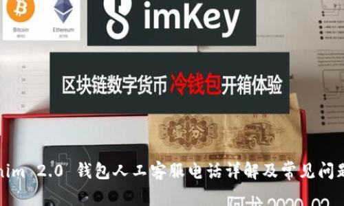 Tokenim 2.0 钱包人工客服电话详解及常见问题解答