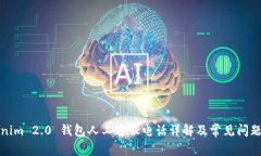 Tokenim 2.0 钱包人工客服电话详解及常见