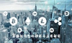 区块链钱包的功能与应用解析