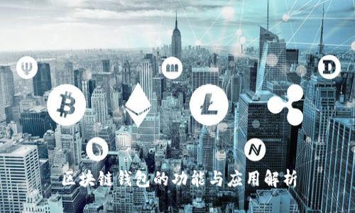 区块链钱包的功能与应用解析