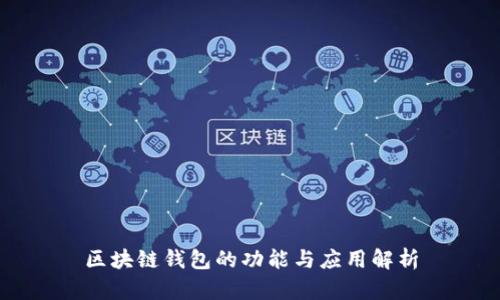 区块链钱包的功能与应用解析