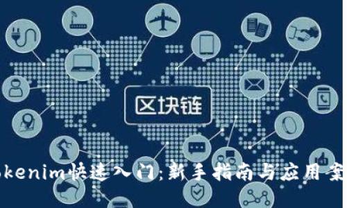 Tokenim快速入门:新手指南与应用案例