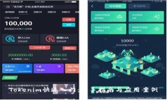 Tokenim快速入门：新手指南与应用案例