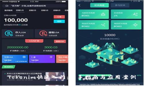 Tokenim快速入门:新手指南与应用案例