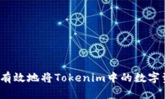 如何安全有效地将Tokenim中的数字资产