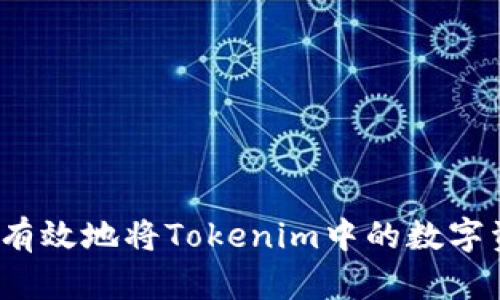 如何安全有效地将Tokenim中的数字资产变现?
