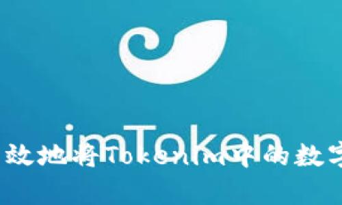 如何安全有效地将Tokenim中的数字资产变现?