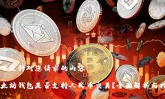 以下是针对您请求的内容：以太坊钱包