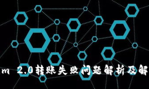 code
Tokenim 2.0转账失败问题解析及解决方案