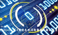 codeTokenim 2.0转账失败问题解析及解决方