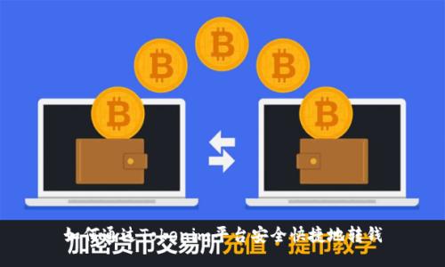 如何通过Tokenim平台安全快捷地转钱