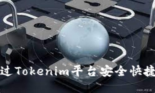 如何通过Tokenim平台安全快捷地转钱