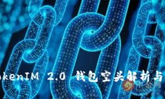 2017 TokenIM 2.0 钱包空头解析与投资建议